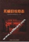 无极县教育志