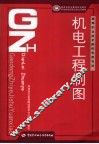 机电工程制图