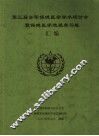 第三届全军保健医学学术研讨会暨保健医学进展学习班汇编