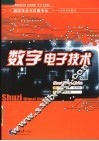 数字电子技术