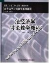 法经济学讨论教学教程