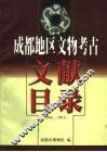 成都地区文物考古  文献目录  1930．1-1997．1