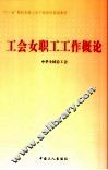 工会女职工工作概论
