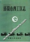 洛阳市西工区志
