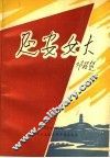 延安女大  纪念延安中国女子大学建校五十周年  1939-1989
