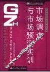 市场调查与市场预测实训