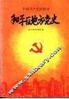 中国共产党沈阳市和平区地方党史  民主革命时期汇编