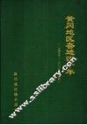 黄冈地区奋进四十年  1949-1988