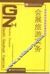 会展旅游实务