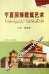 宁夏回族建筑艺术