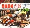 美滋美味西餐100种