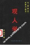 观人学
