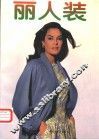 丽人装