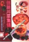 创新川菜集锦