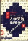 《大学英语》（泛读）精解精析  第1册