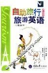 自助旅行PLUS旅游英语 随身书