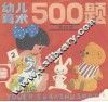 幼儿算术500题  第4册
