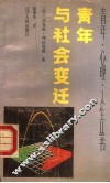 青年与社会变迁