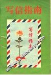 写信指正  写信指南  第2版