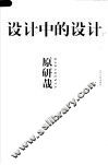 设计中的设计