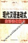 现代汉语连动式的语法化视角