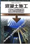 混凝土施工技术问答