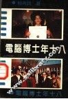 电脑博士年十八 电子书封面