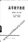 高等数学教程  第4卷  第2分册