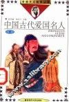 中国古代爱国名人  4