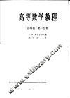 高等数学教程  第4卷  第1分册