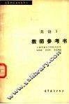 高等学校教学参考书  英语  3  教师参考书