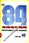 无线电与电视  1984年合订本