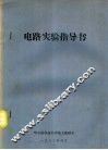 电路实验指导书