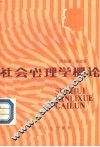 社会心理学概论