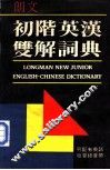 朗文初级英汉双解词典