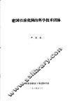 建国以前我国的科学技术团体