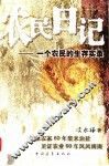 农民日记：一个农民的生存实录