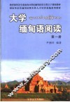 大学缅甸语阅读  第1册