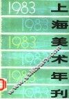 上海美术年刊  1983