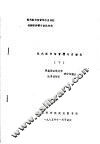 现代图书馆管理与自动化训练班讲稿与参阅材料  现代图书馆管理与自动化  下
