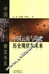 中国云南与印度历史现状和未来