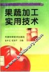 果蔬加工实用技术