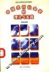 中国农村社会学的理论与实践