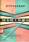 图书馆工作概论