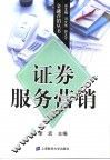 证券服务营销