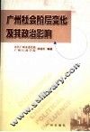广州社会阶层变化及其政治影响