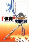 体育实用教程