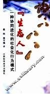 “生态人”-一种协同进化的社会化行为模式