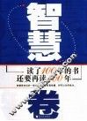 读了100年的书  还要再读100年  智慧卷