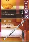 完美家居 卧室 Bedroom space